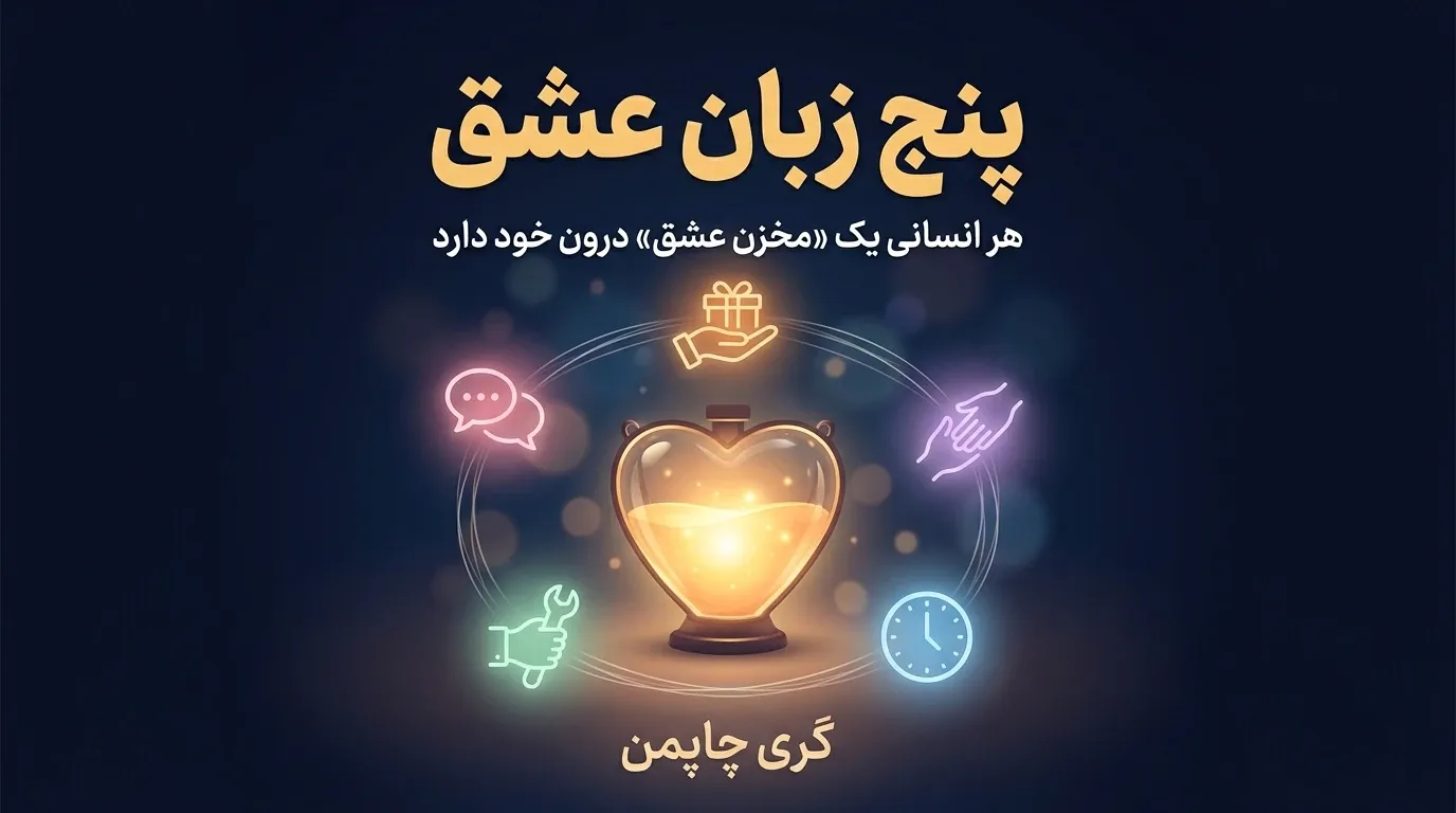 تحلیل کتاب پنج زبان عشق