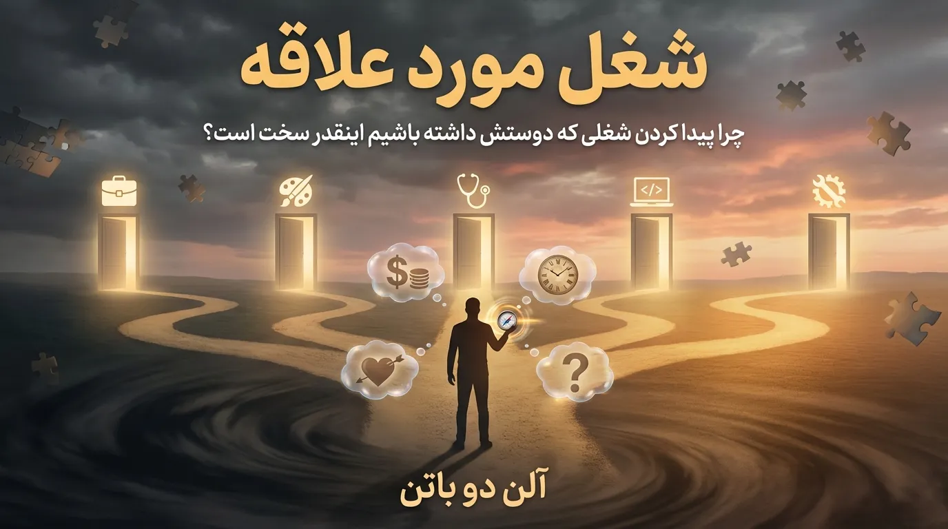 تحلیل کتاب شغل مورد علاقه