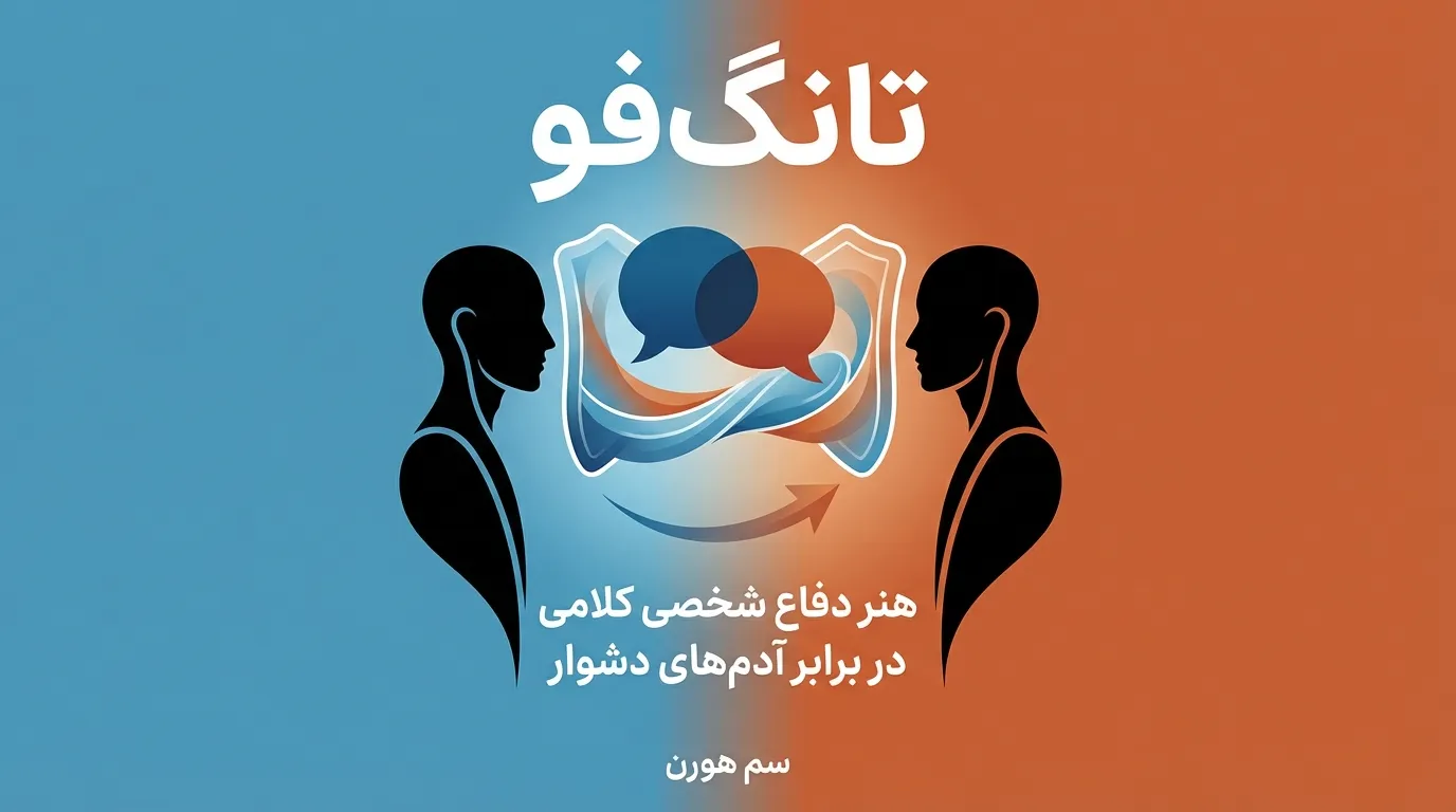 نقد و بررسی کتاب تانگ فو