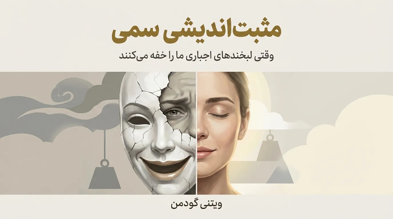 نقد و بررسی کتاب مثبت اندیشی سمی