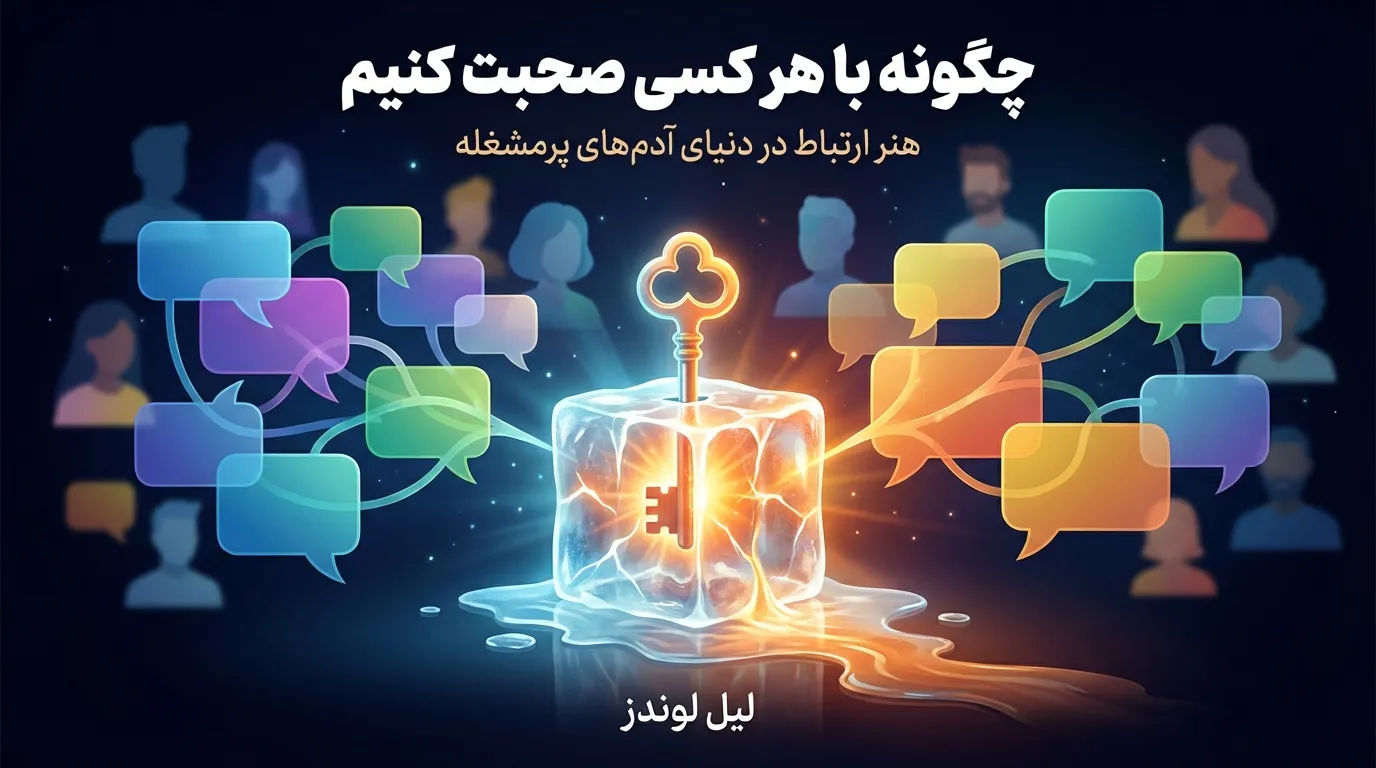 تحلیل کتاب چگونه با هر کسی صحبت کنیم