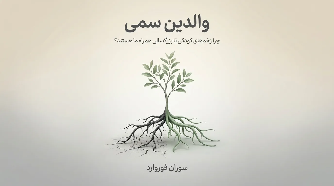 نقد و بررسی کتاب والدین سمی؛ چرا زخم‌های کودکی در بزرگسالی دست از سر ما برنمی‌دارند؟