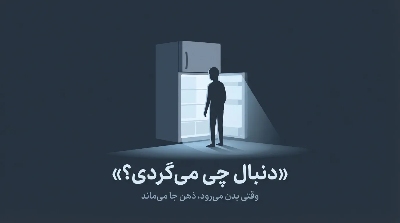 باز کردن مکرر در یخچال
