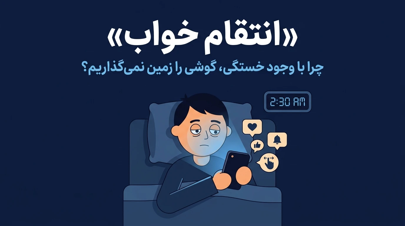 انتقام خواب