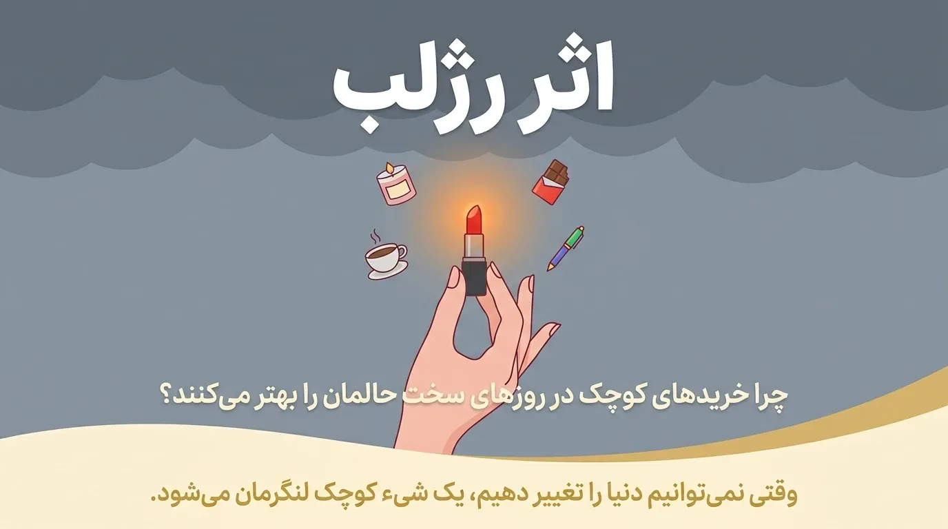 اثر رژلب