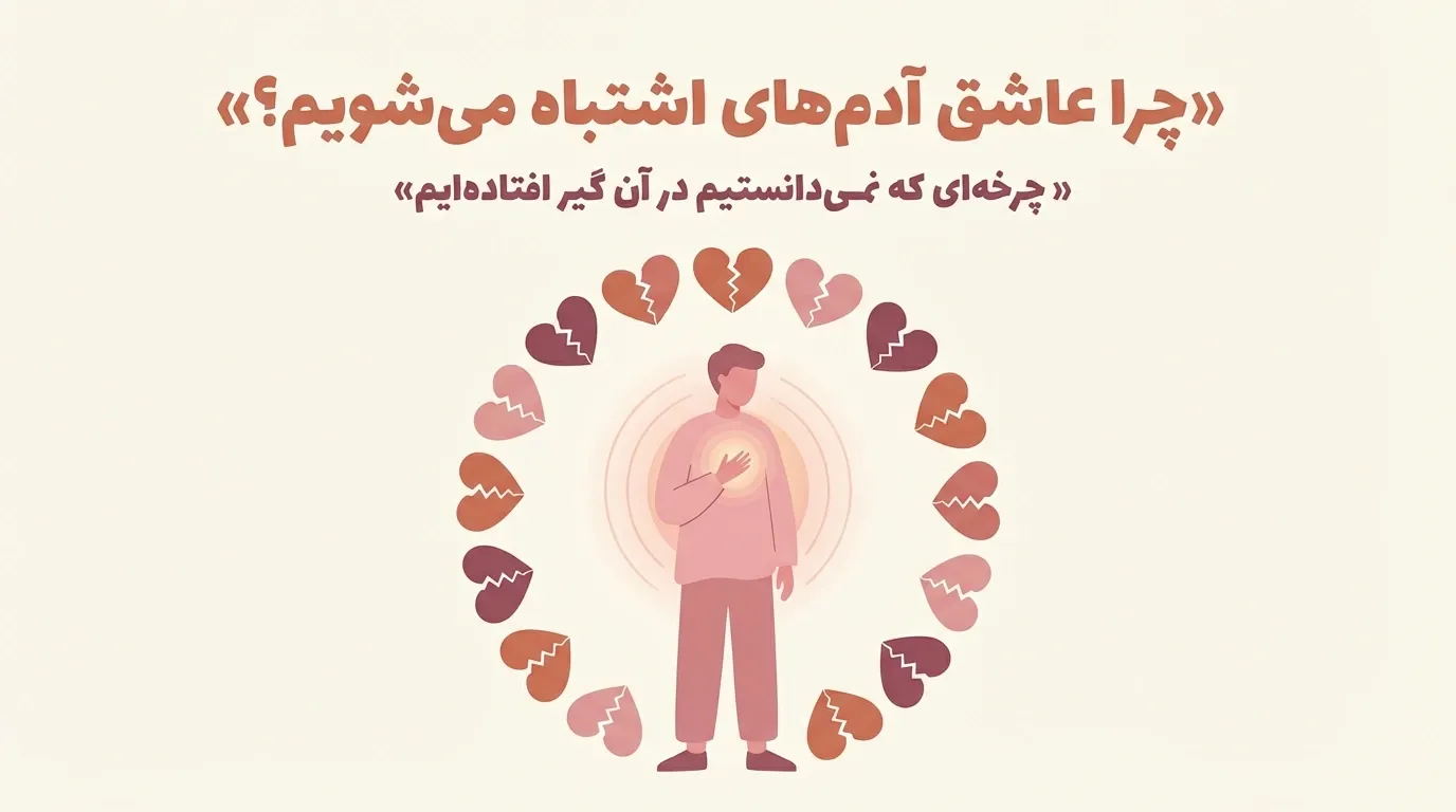 عاشق آدم‌ های اشتباه