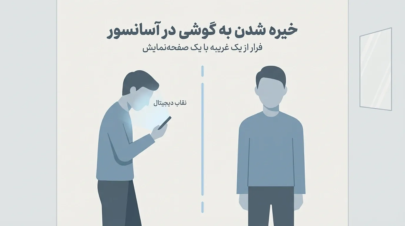 خیره شدن به گوشی