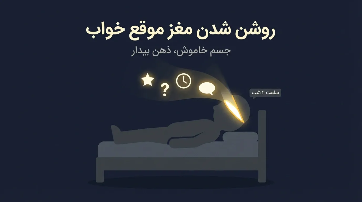 روشن شدن مغز موقع خواب