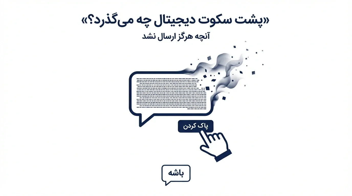 پاک کردن پیام طولانی