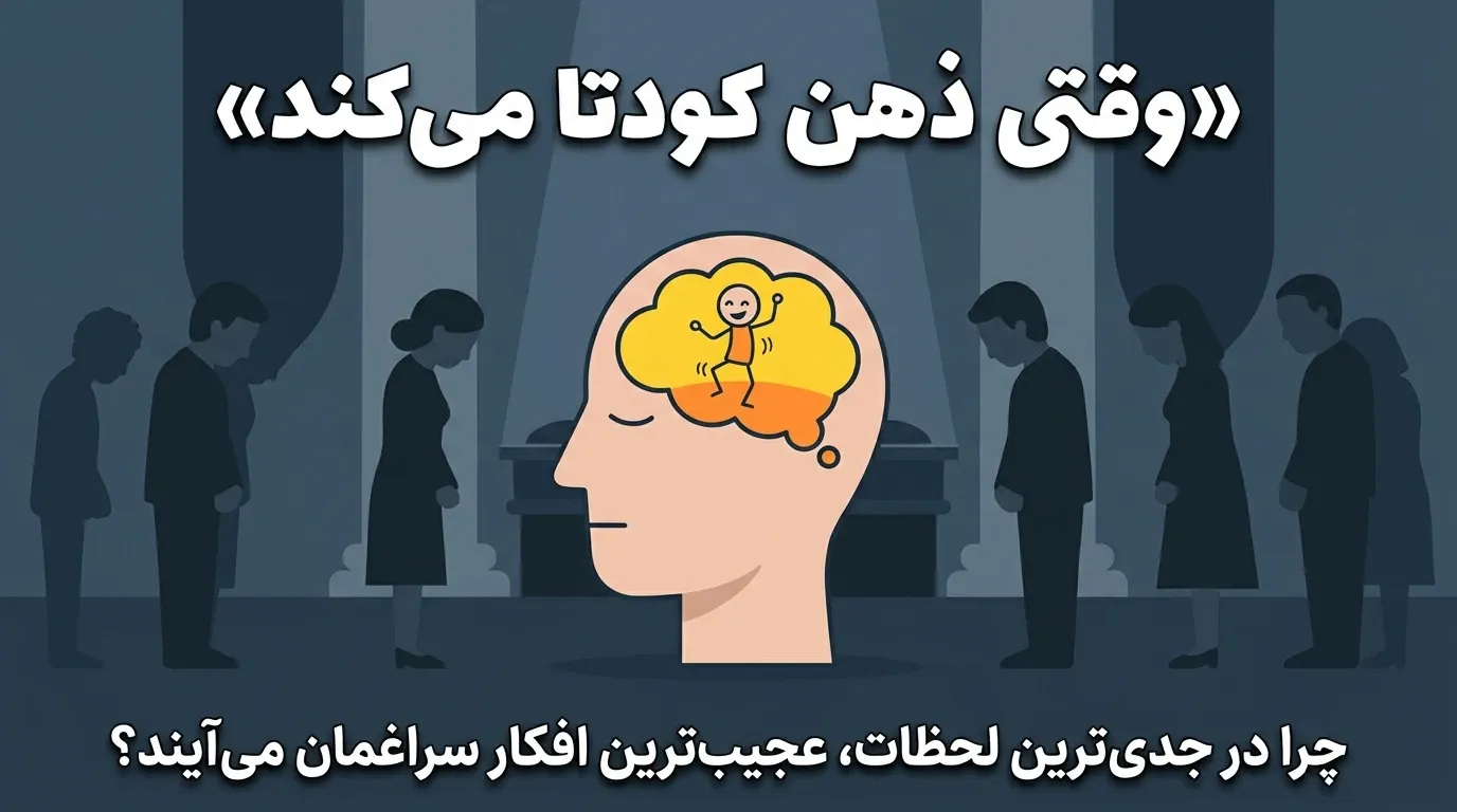 افکار نامناسب در مراسم‌های جدی