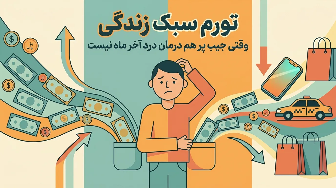تورم سبک زندگی