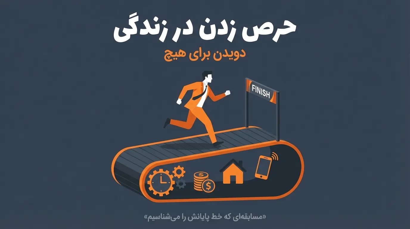 حرص زدن در زندگی