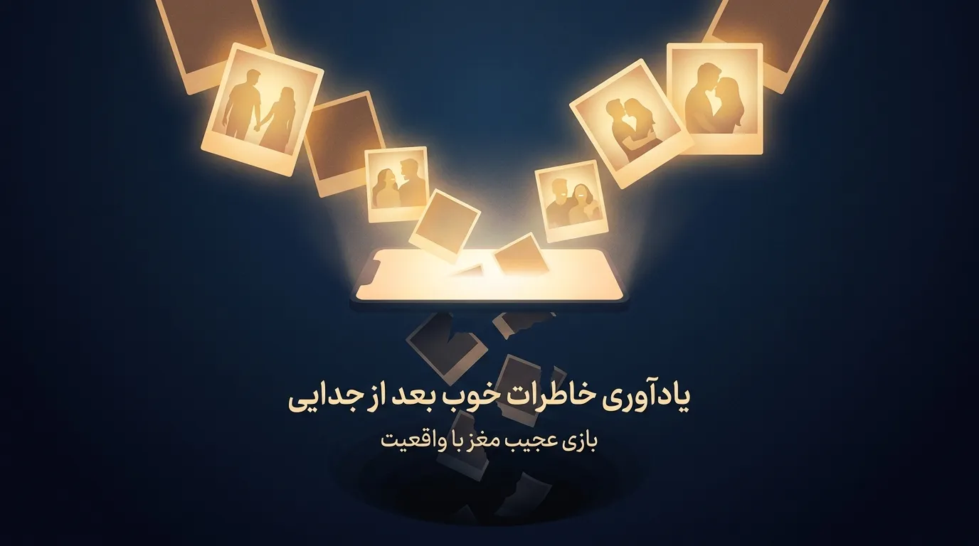 خاطرات خوب بعد از جدایی