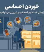 خوردن احساسی