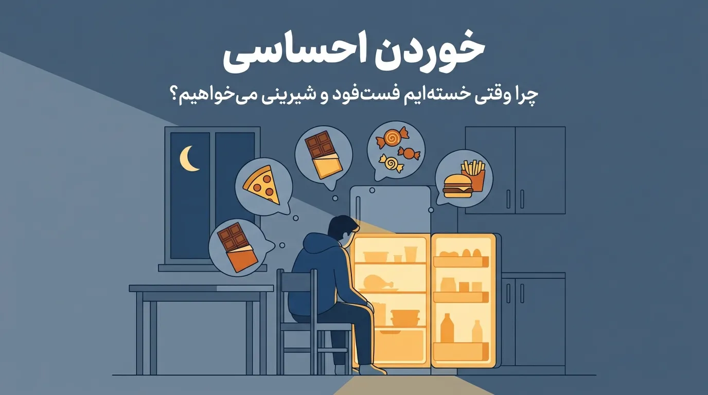 خوردن احساسی
