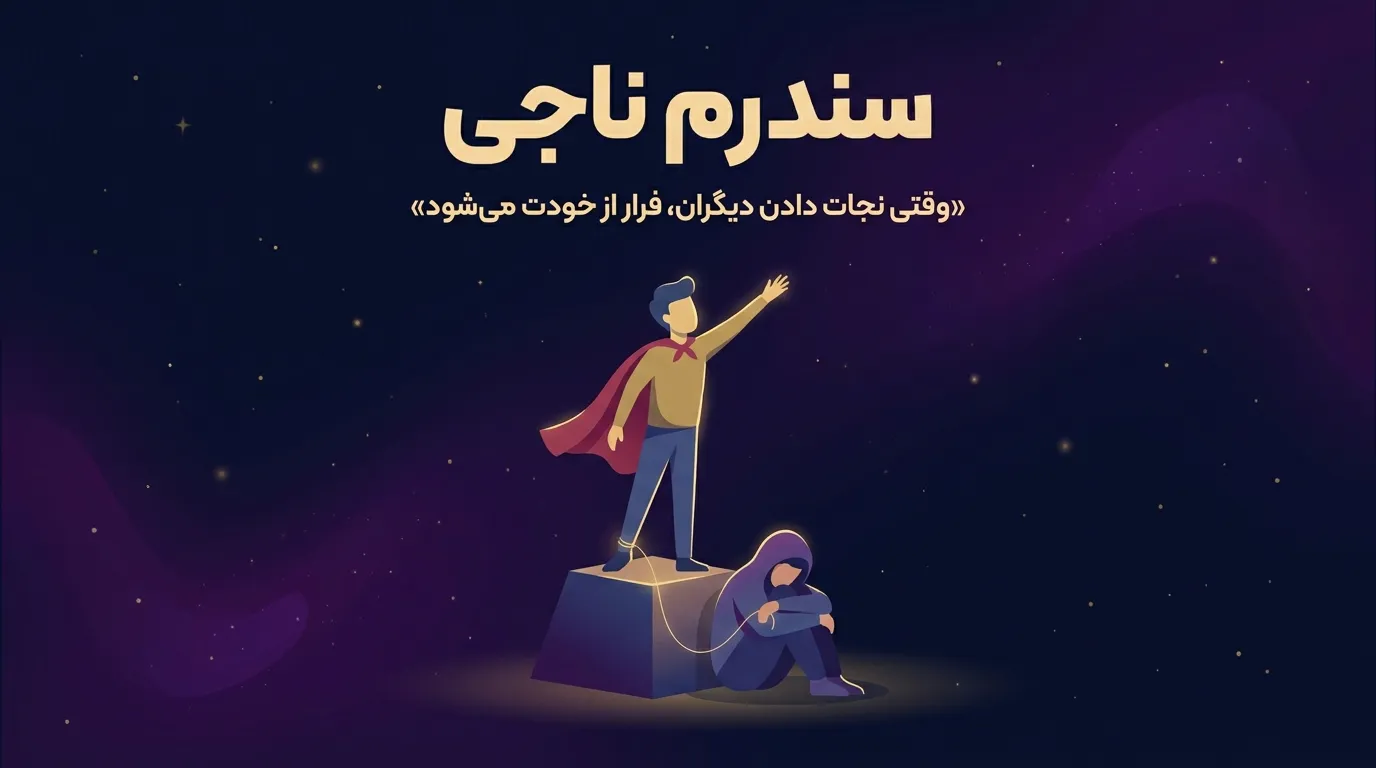 سندرم ناجی
