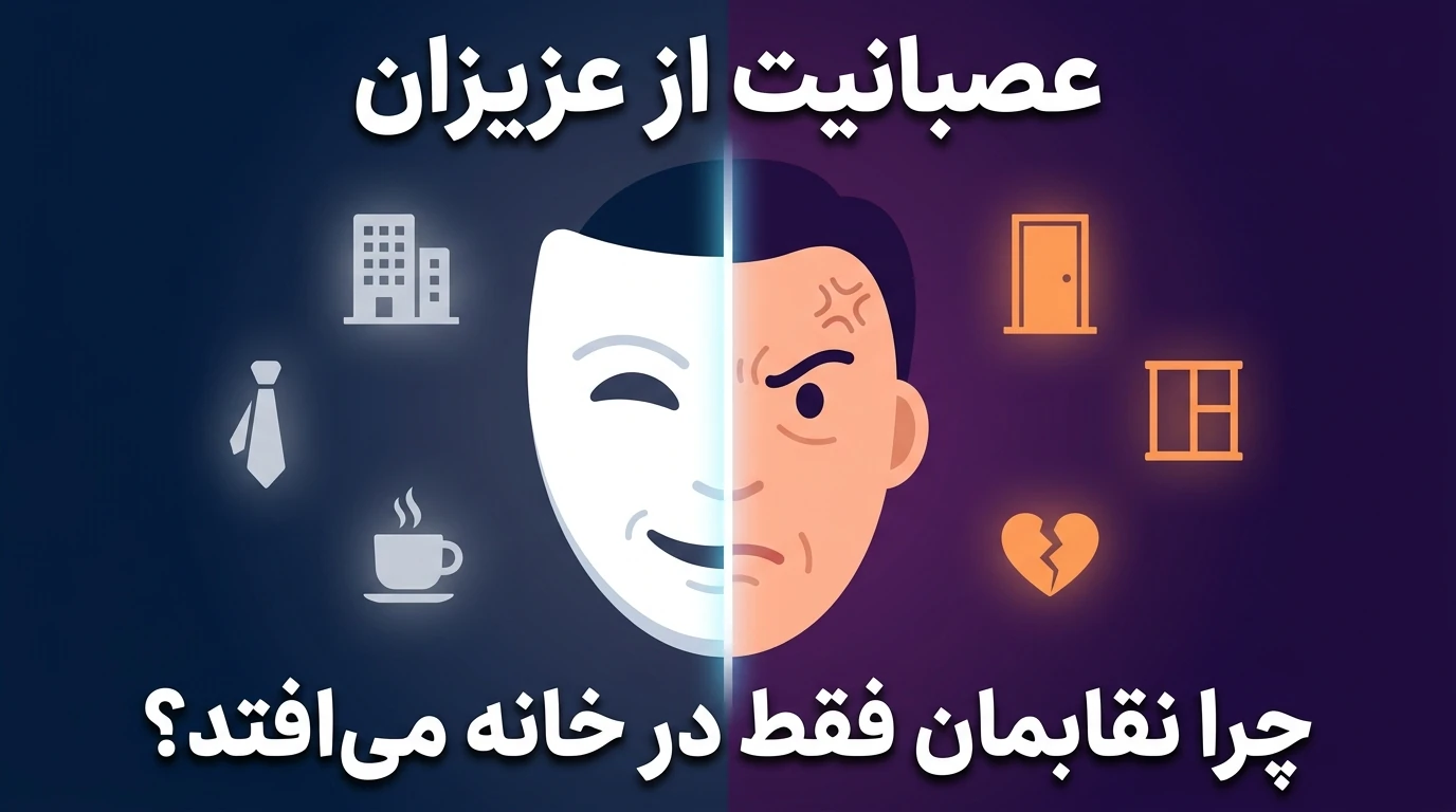 عصبانیت از عزیزان