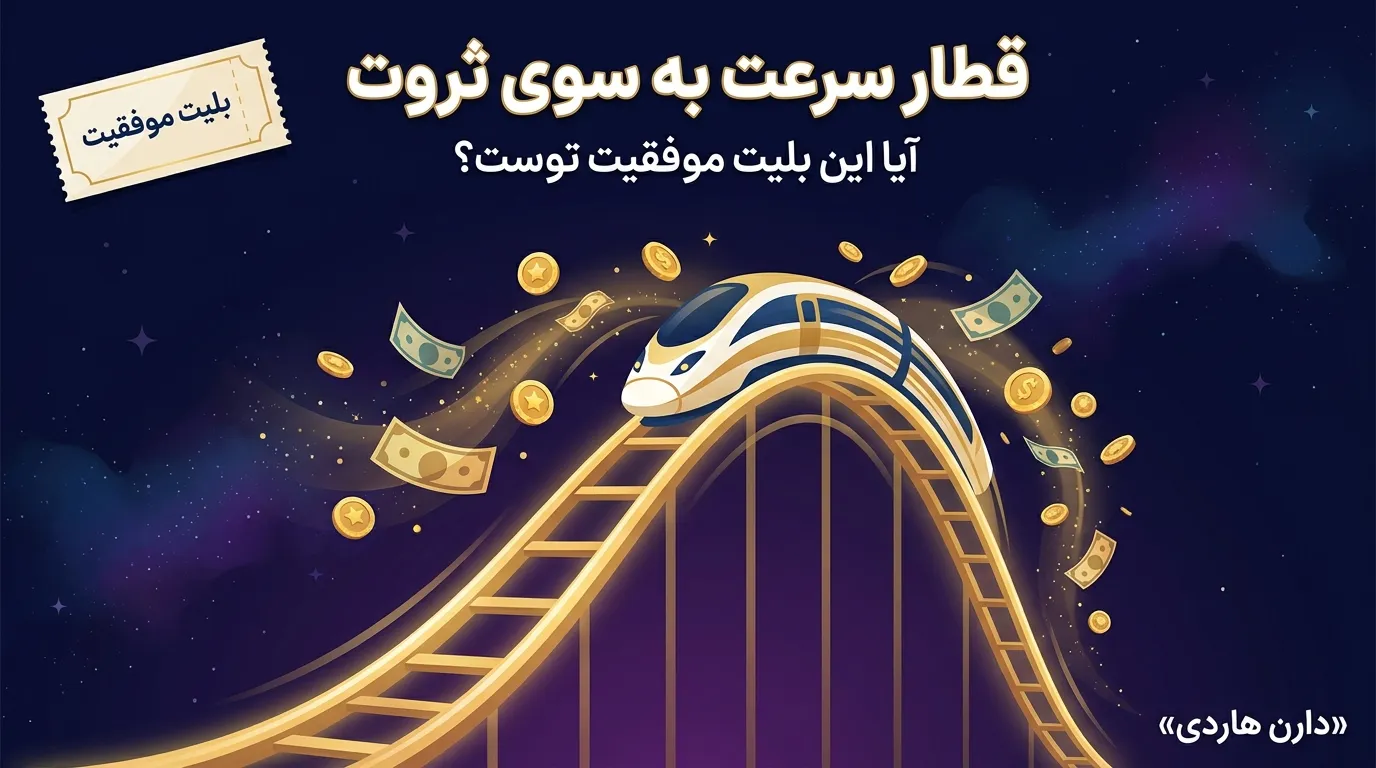 قطار سرعت به سوی ثروت