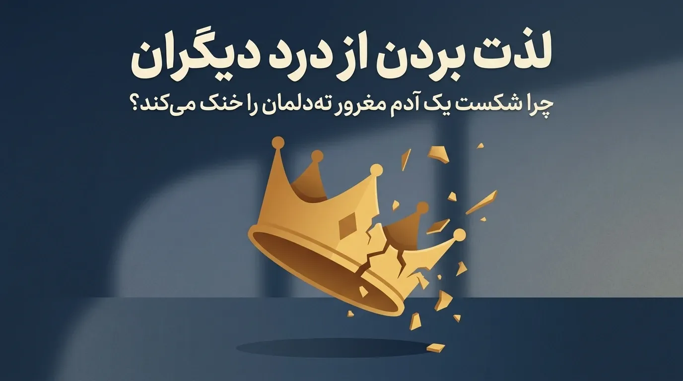 لذت بردن از درد دیگران