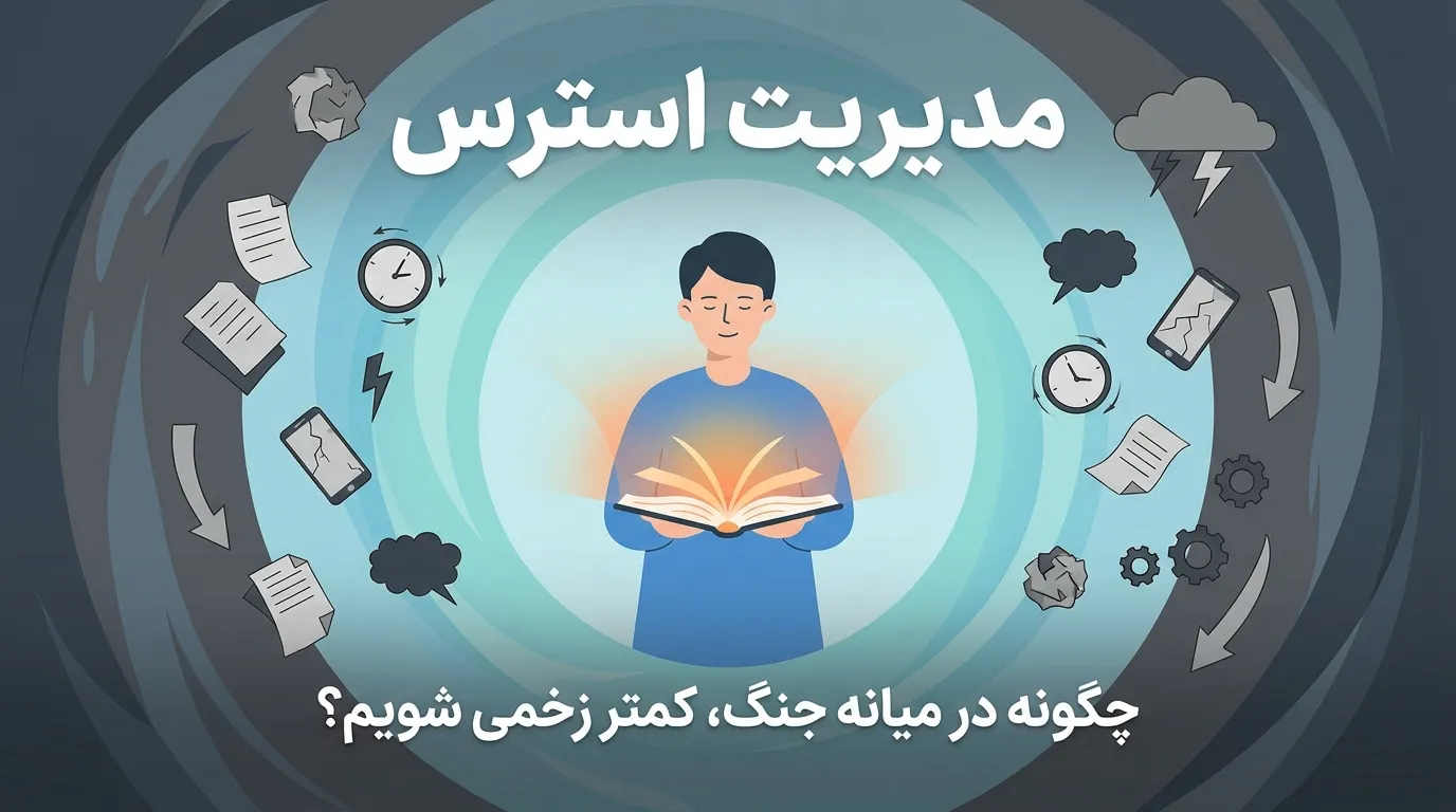 مدیریت استرس